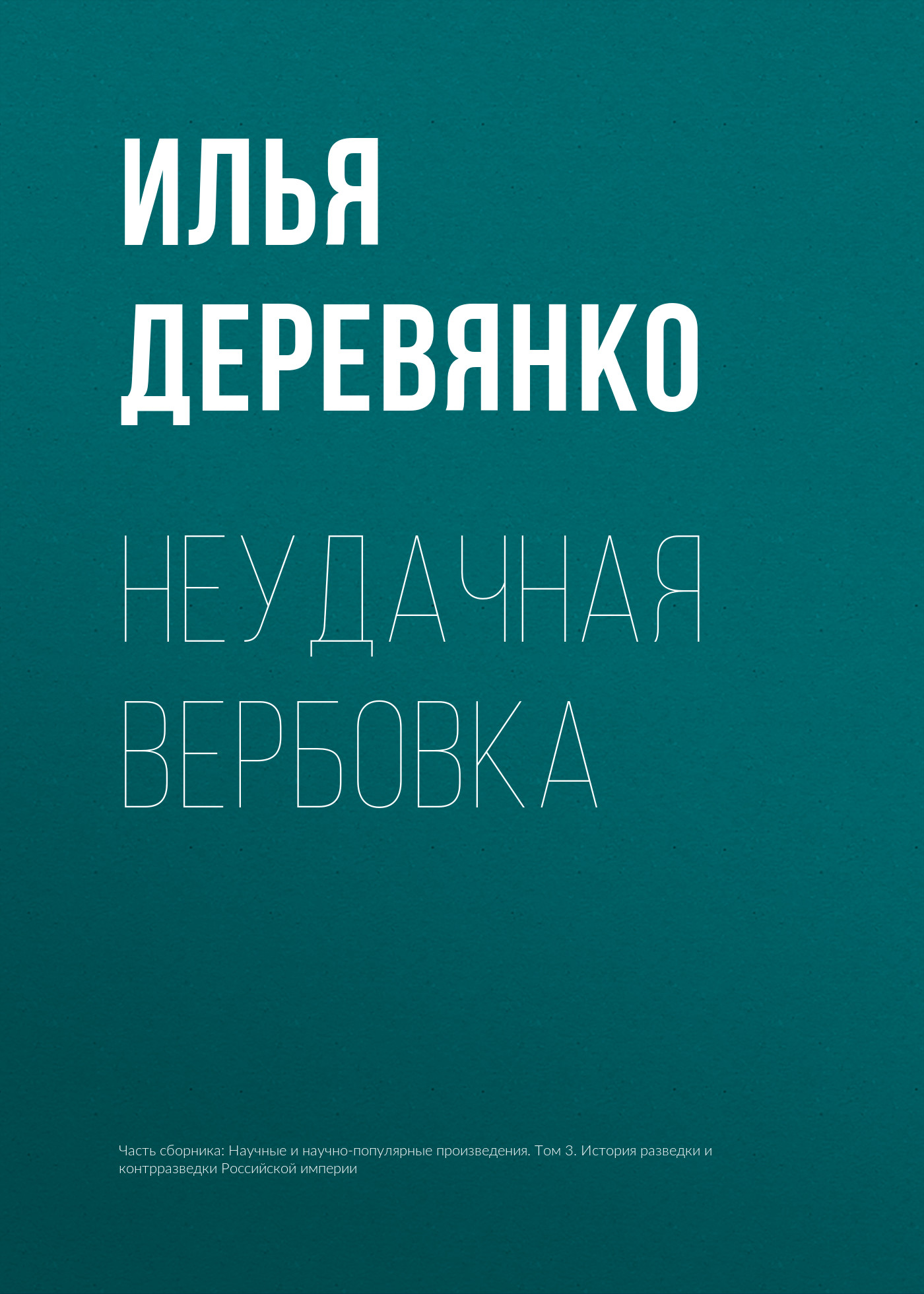 Обложка книги «Неудачная вербовка»