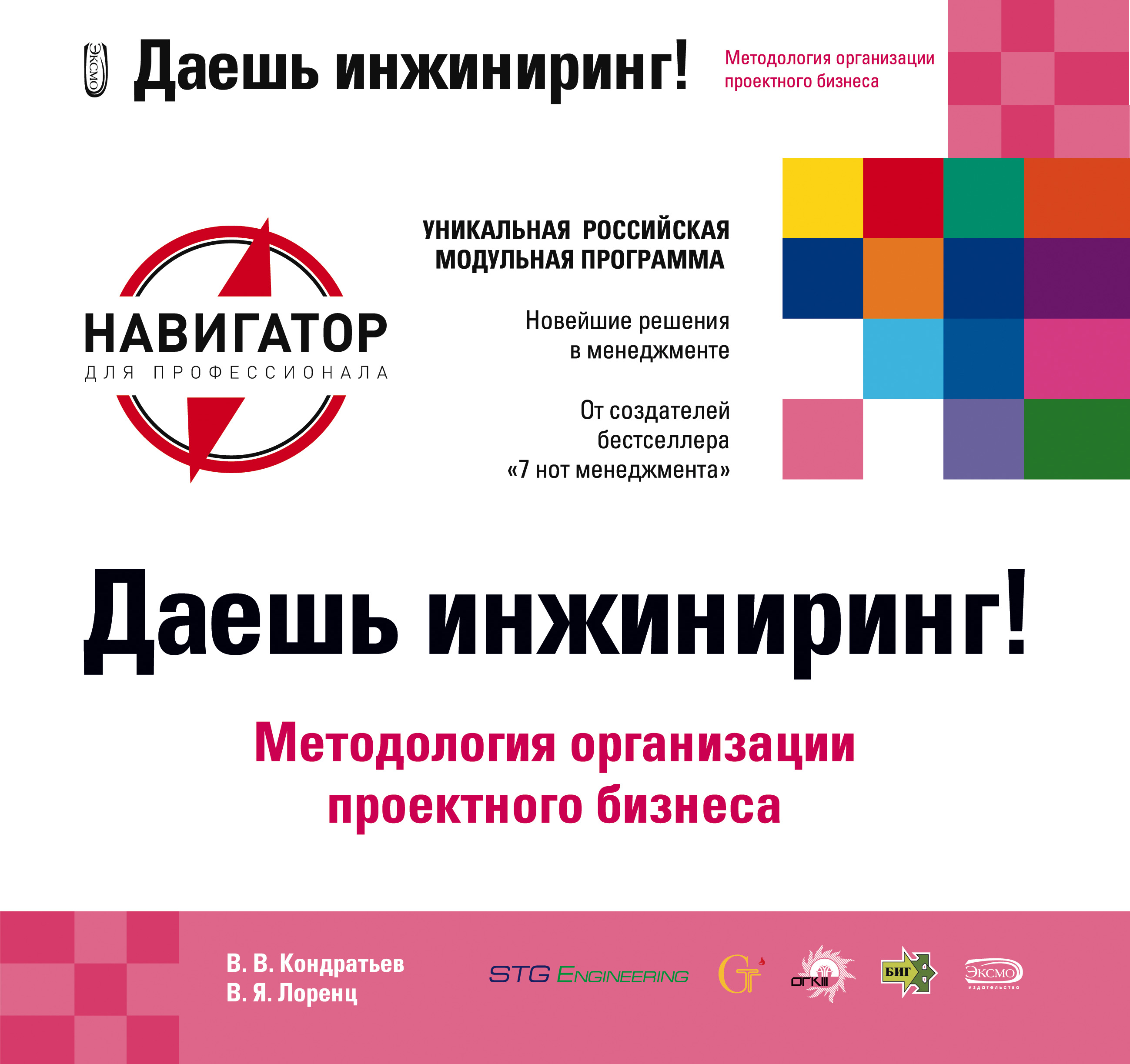 Обложка книги «Даешь инжиниринг! Методология организации проектного бизнеса»