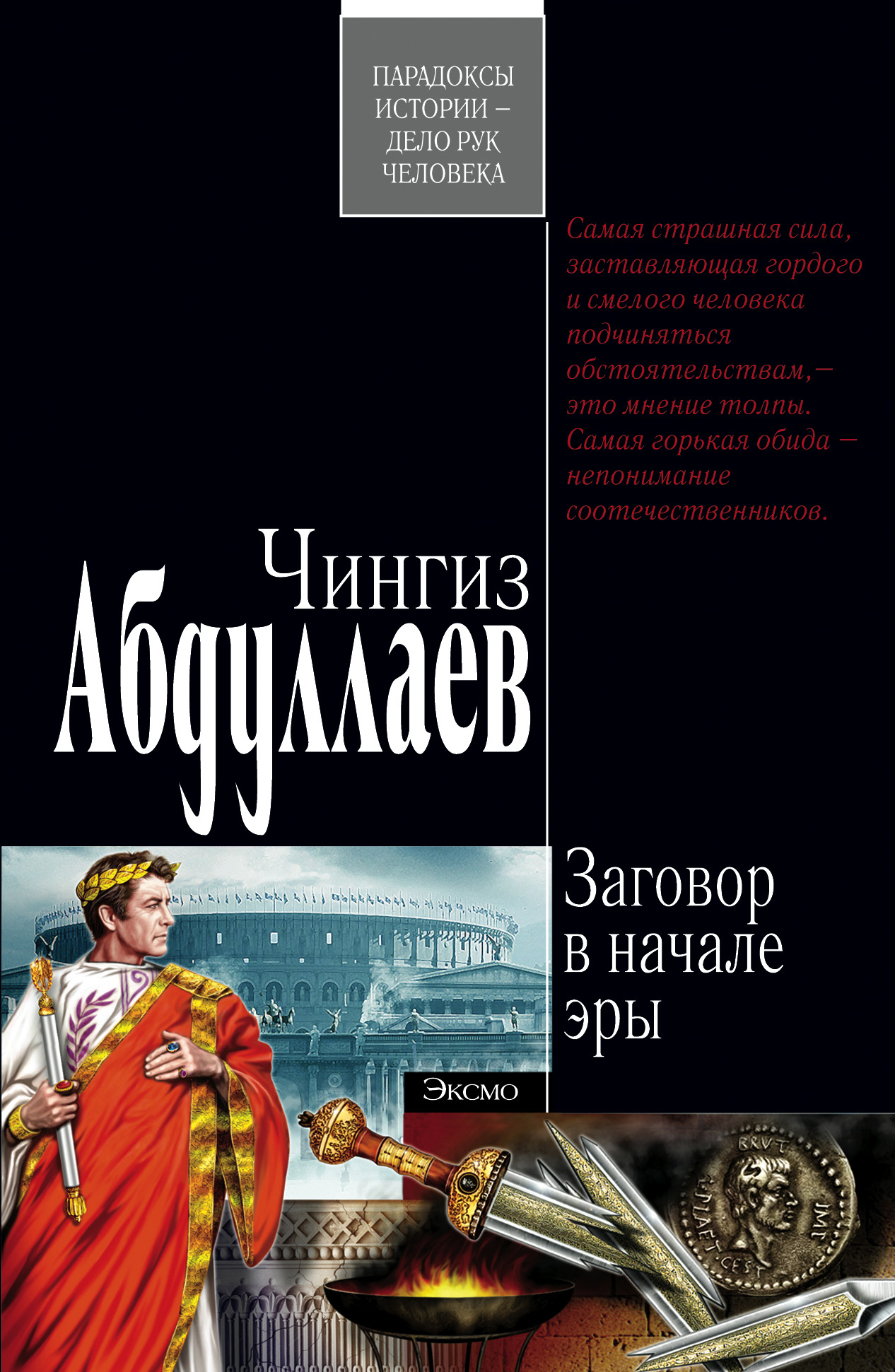 Обложка книги «Заговор в начале эры»