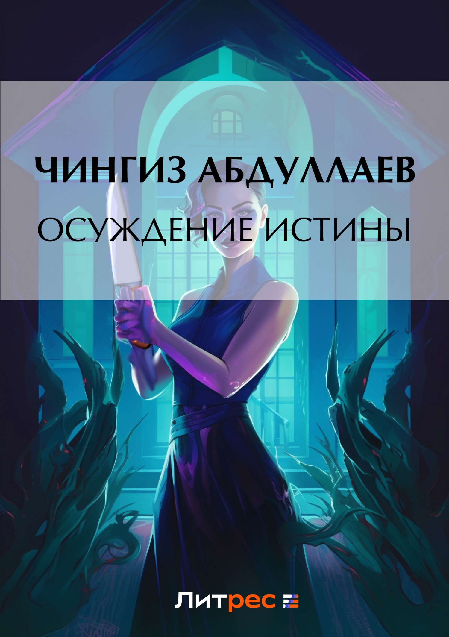 Обложка книги «Осуждение истины»