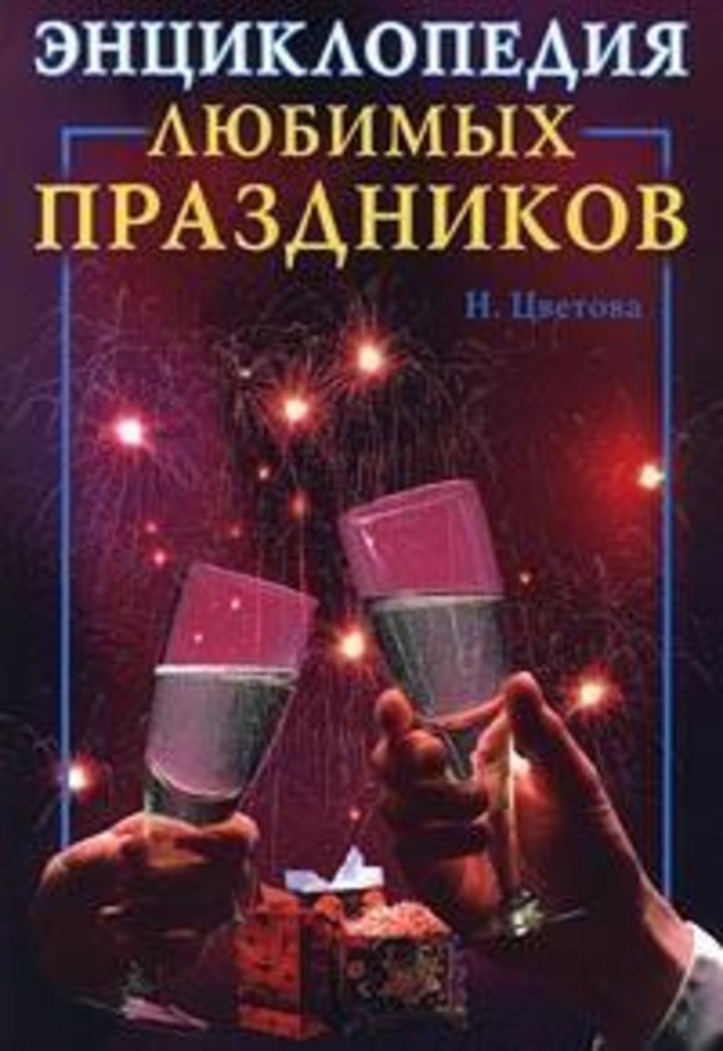 Обложка книги «Энциклопедия любимых праздников»