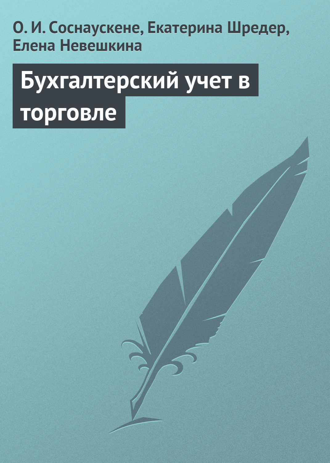 Обложка книги «Бухгалтерский учет в торговле»