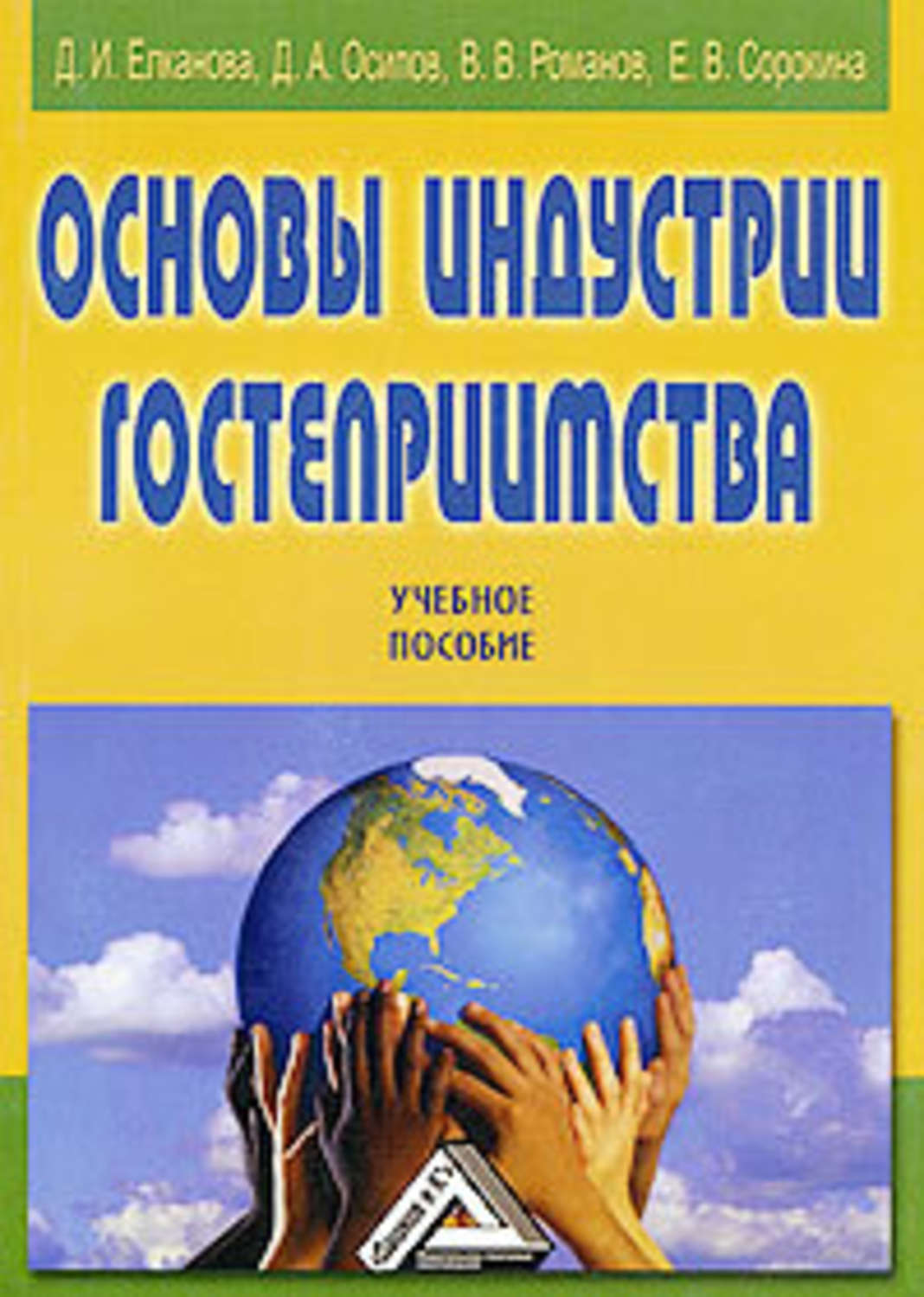 Обложка книги «Основы индустрии гостеприимства»