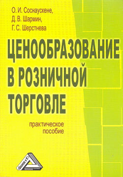Обложка книги «Ценообразование в розничной торговле»
