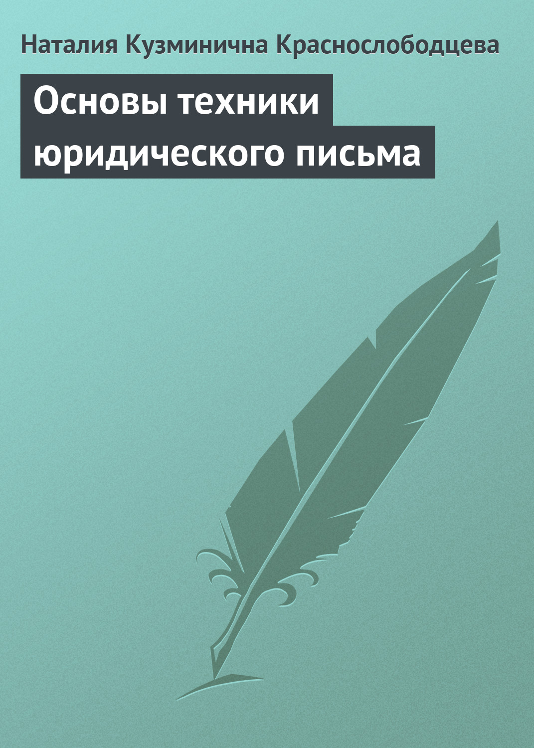 Обложка книги «Основы техники юридического письма»