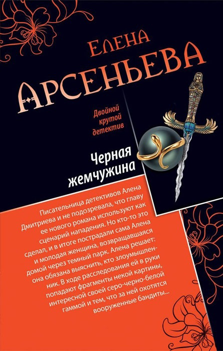 Обложка книги «Черная жемчужина»