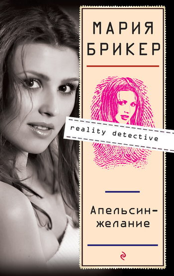 Обложка книги «Апельсин–желание»