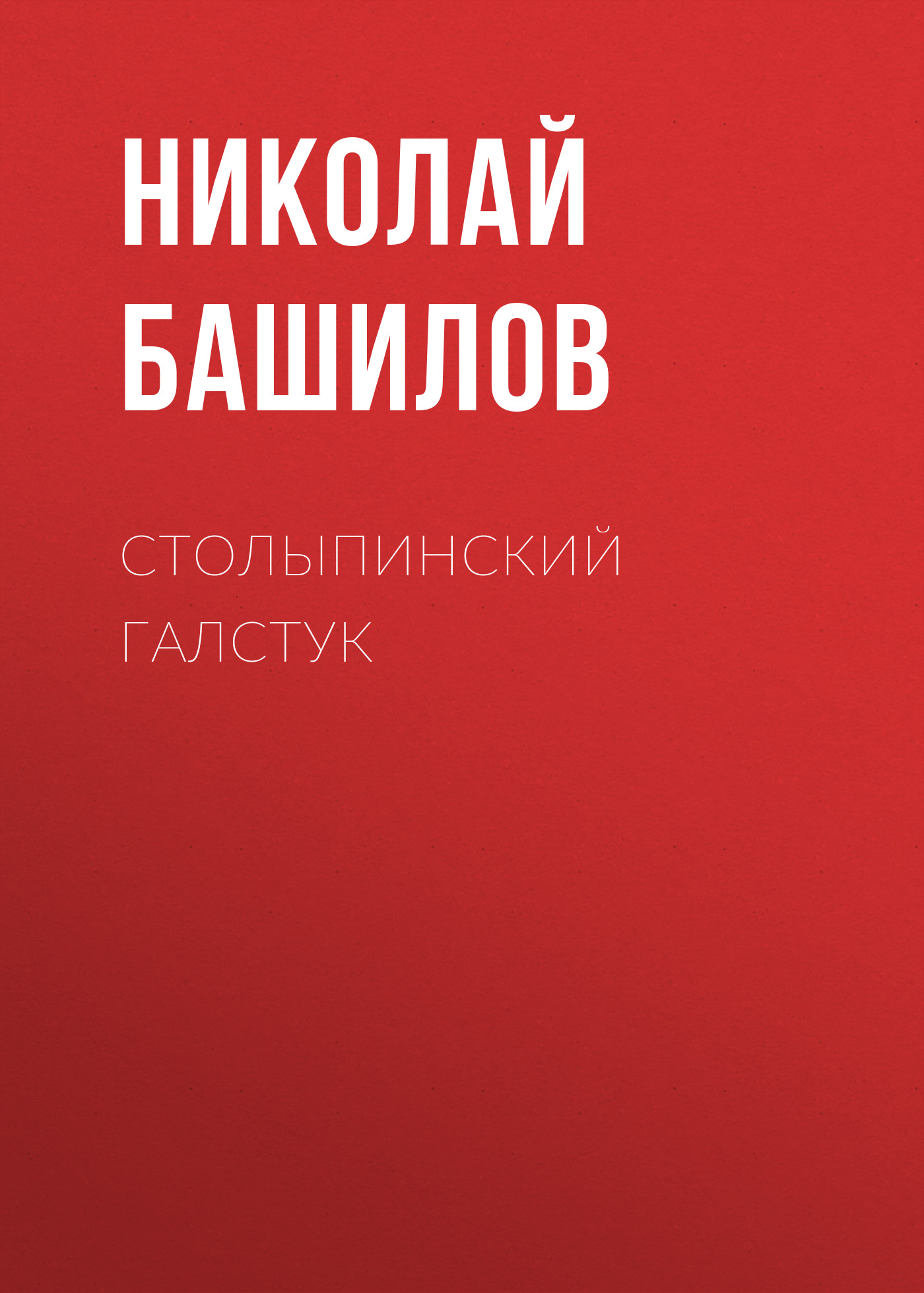 Обложка книги «Столыпинский галстук»