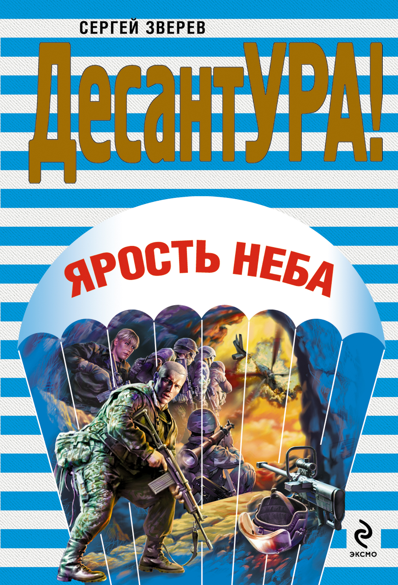 Обложка книги «Ярость неба»
