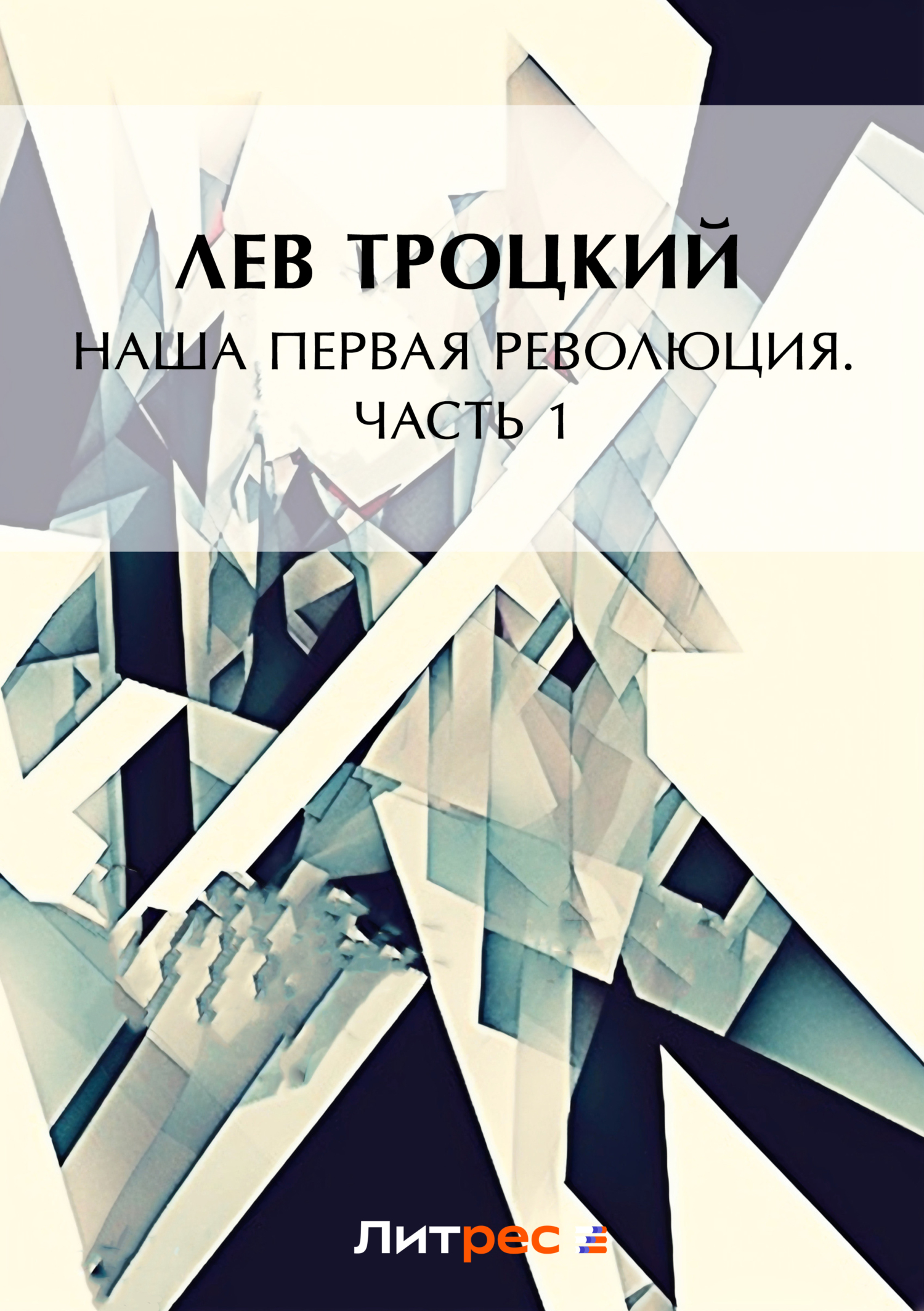 Обложка книги «Наша первая революция. Часть I»