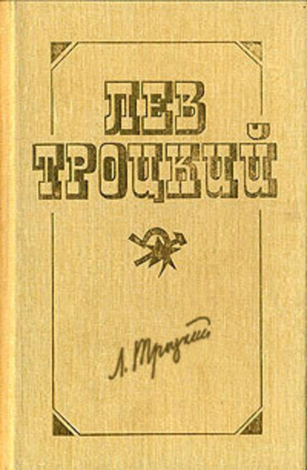 Обложка книги «Проблемы международной пролетарской революции. Коммунистический Интернационал»
