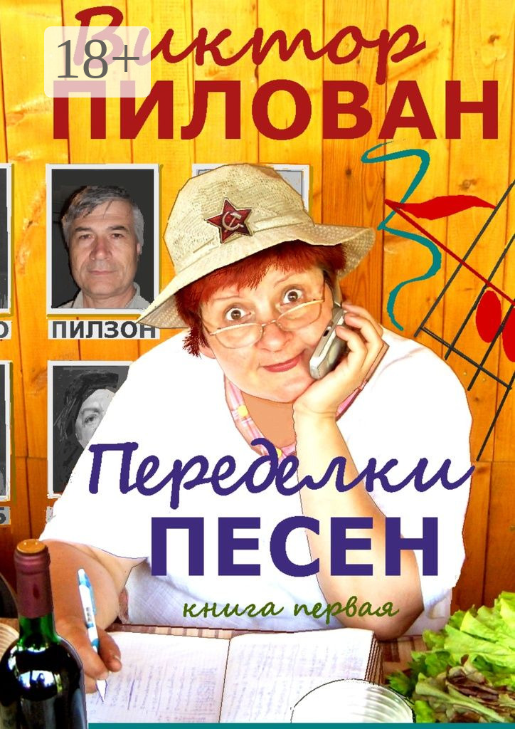 Обложка книги «Переделки песен. книга первая»