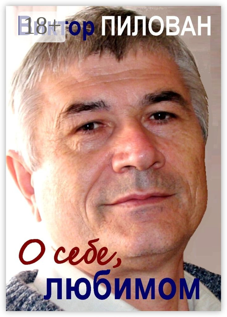 Обложка книги «О себе, любимом»