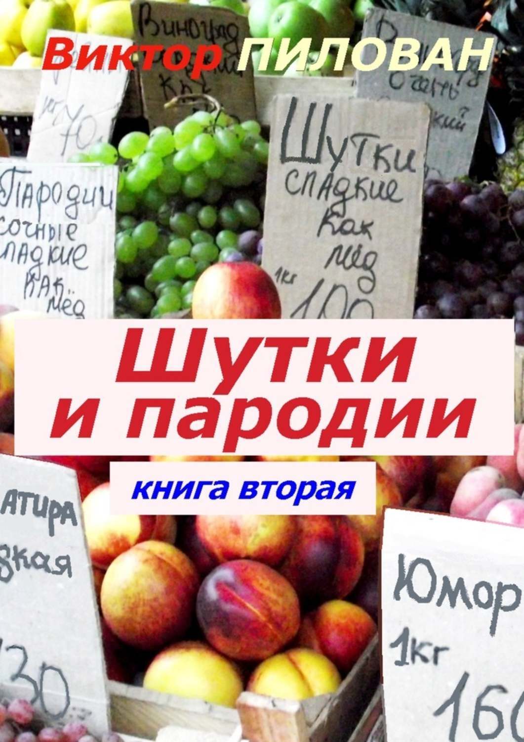 Обложка книги «Шутки и пародии. книга вторая»