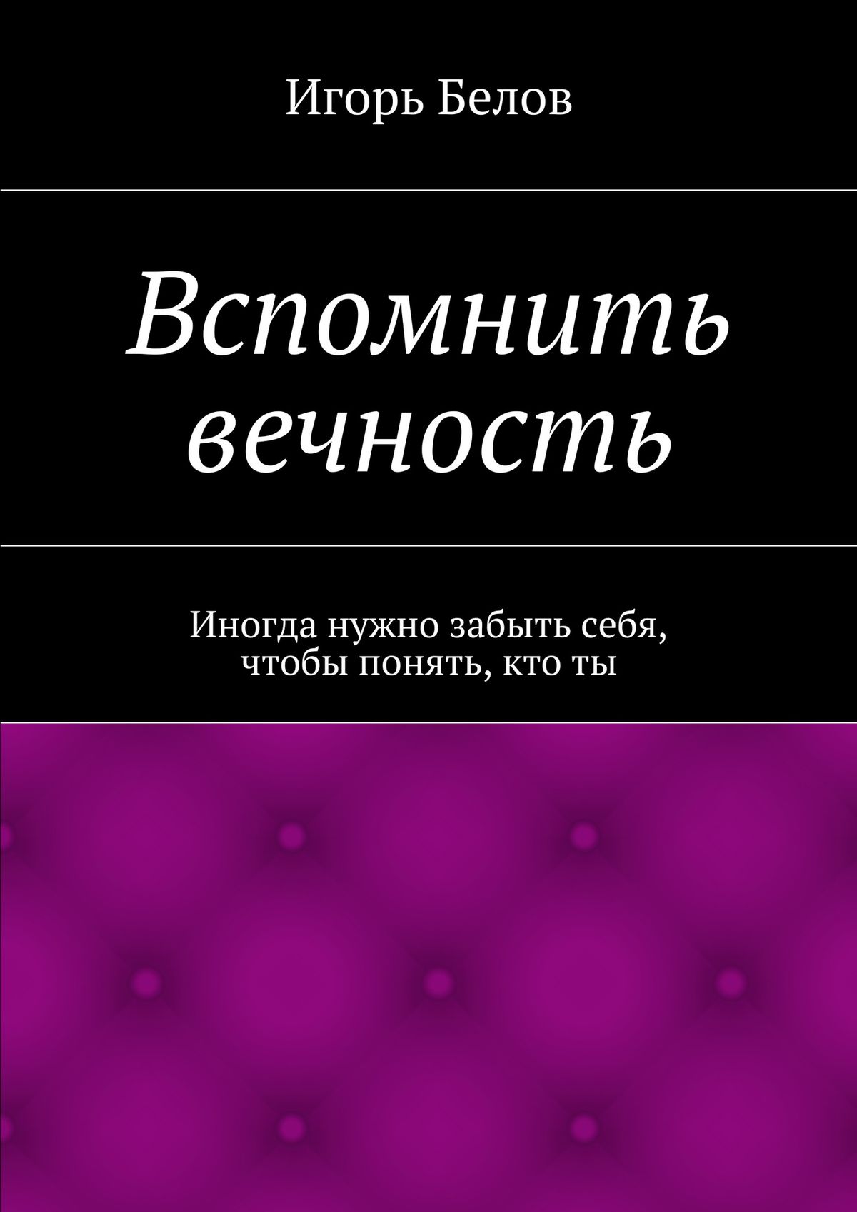 Обложка книги «Вспомнить вечность»