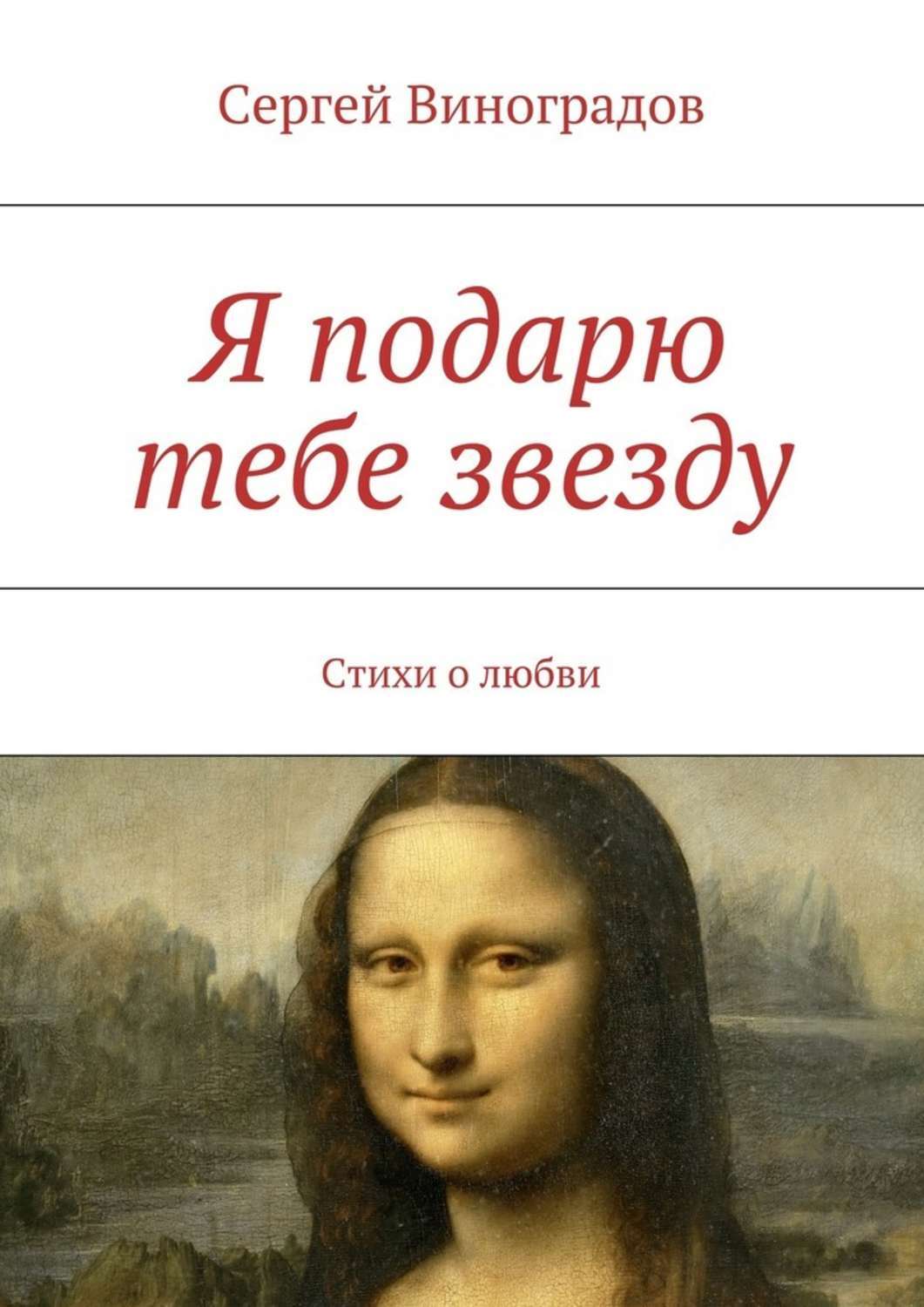 Обложка книги «Я подарю тебе звезду»