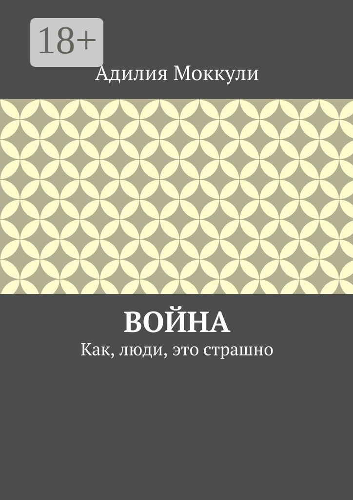 Обложка книги «Война. Как, люди, это страшно»