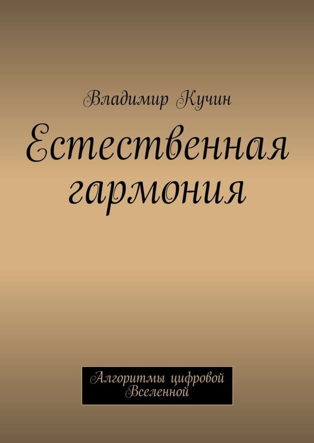 Обложка книги «Естественная гармония»