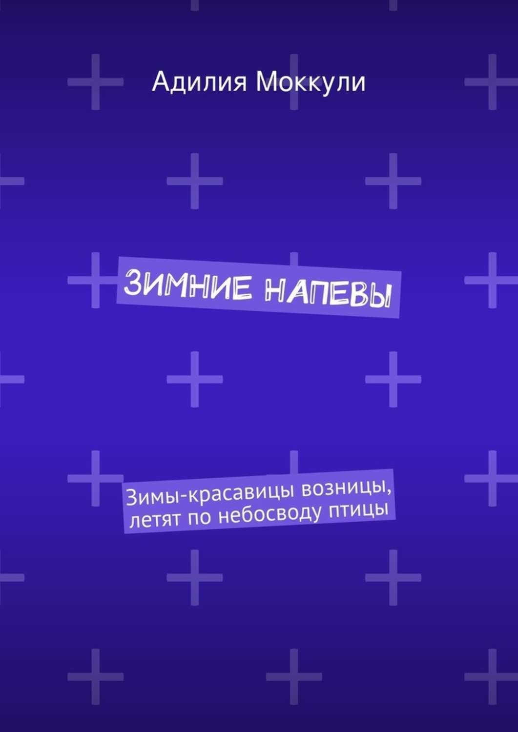 Обложка книги «Зимние напевы»