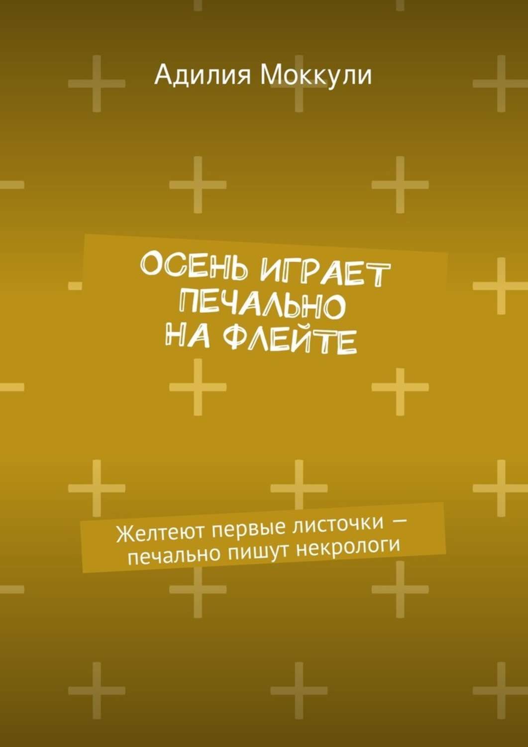Обложка книги «Осень играет печально на флейте»