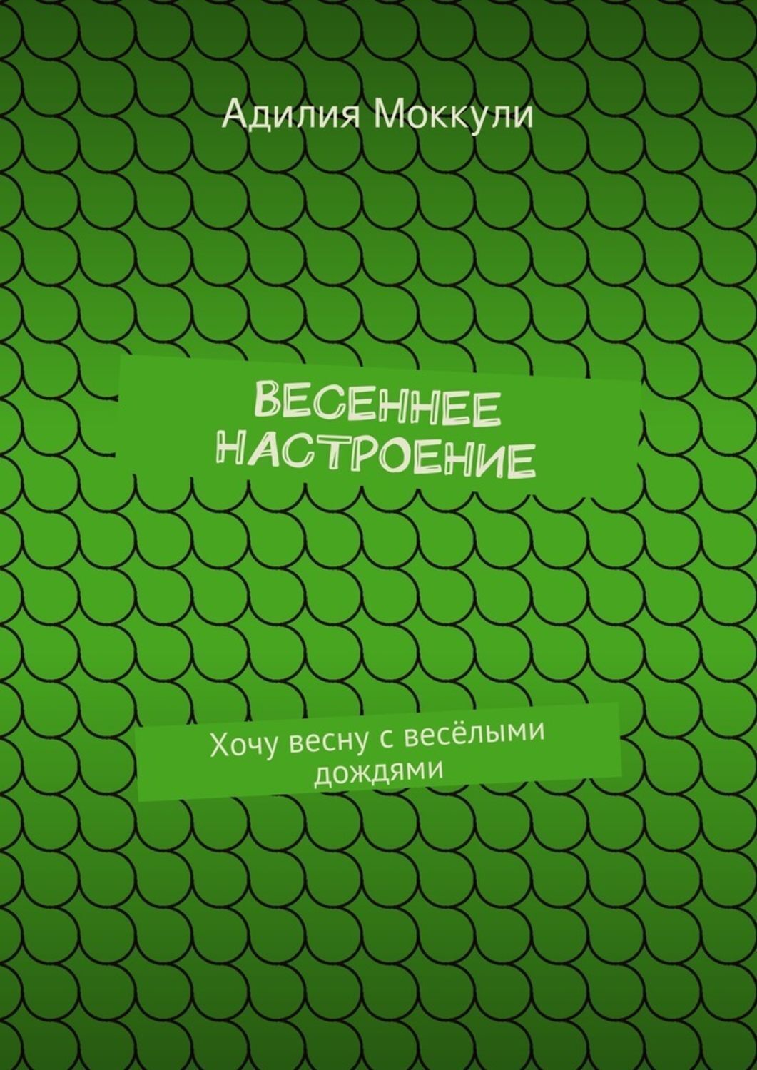 Обложка книги «Весеннее настроение. Хочу весну с весёлыми дождями»