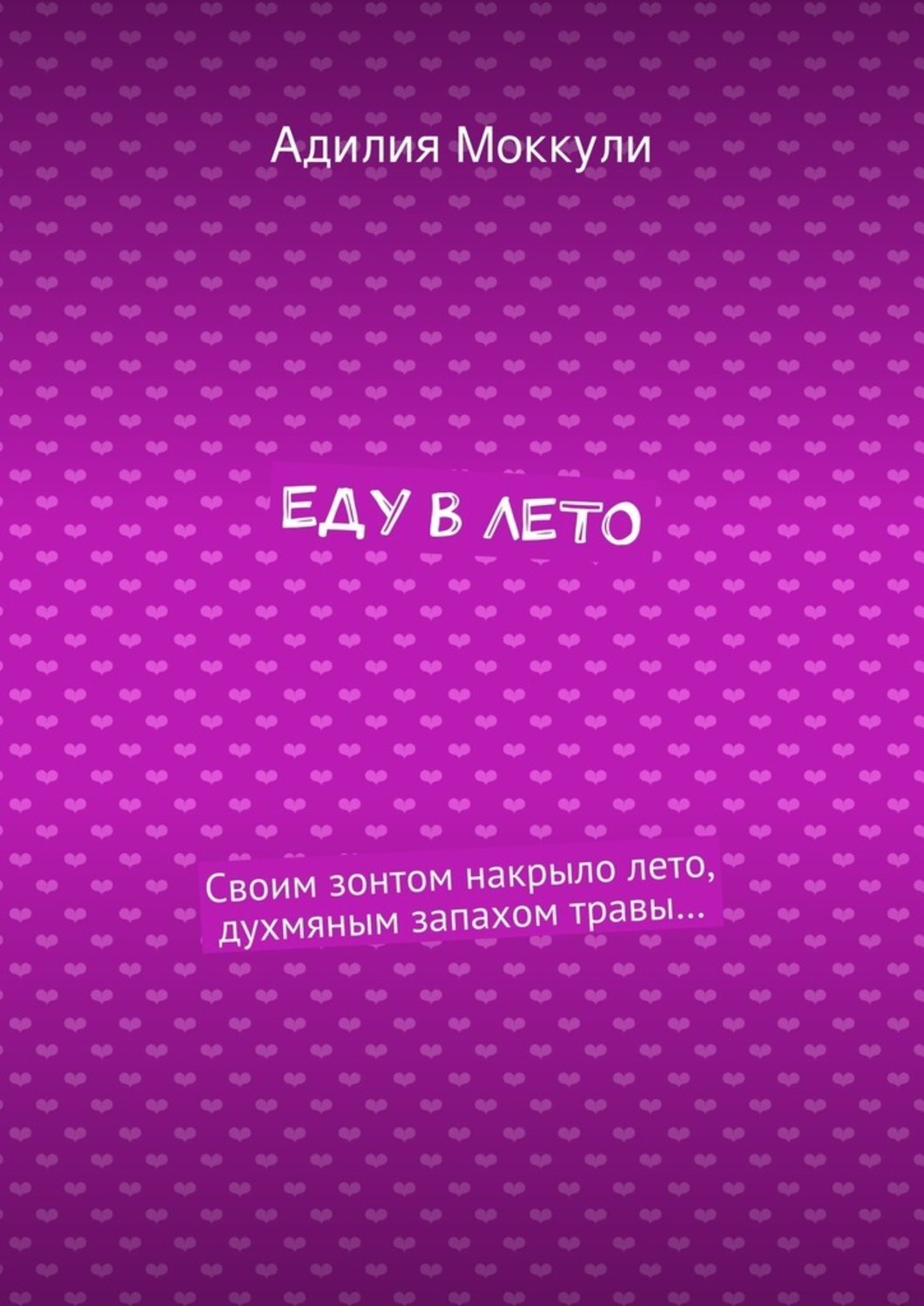 Обложка книги «Еду в лето»