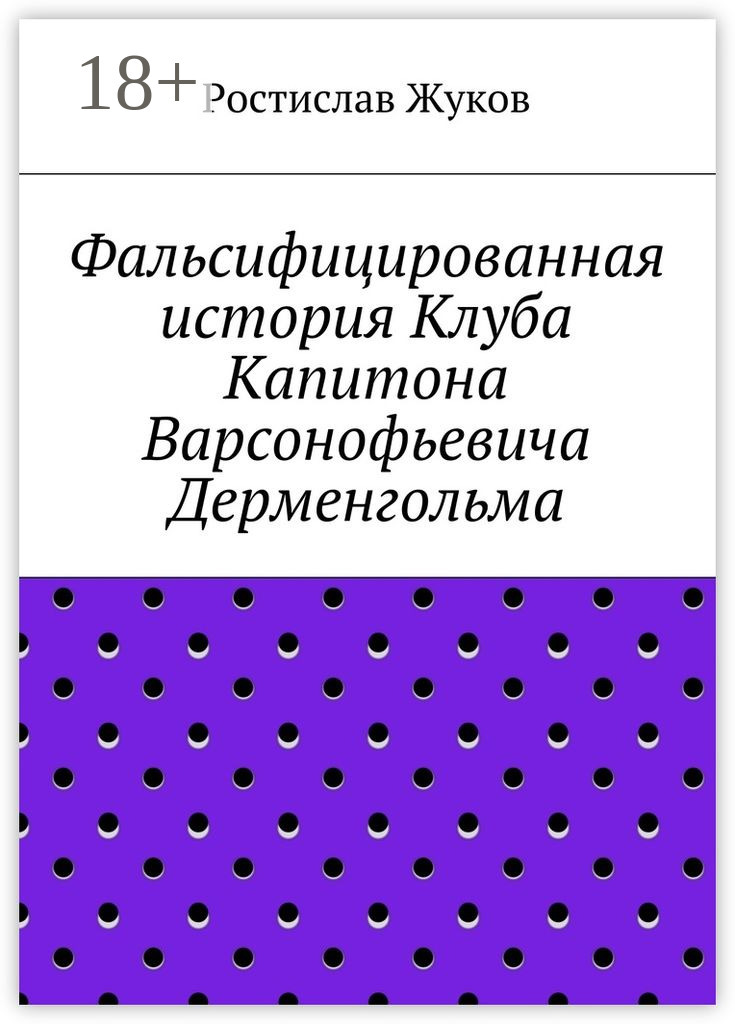 Обложка книги «Фальсифицированная история Клуба Капитона Варсонофьевича Дерменгольма»