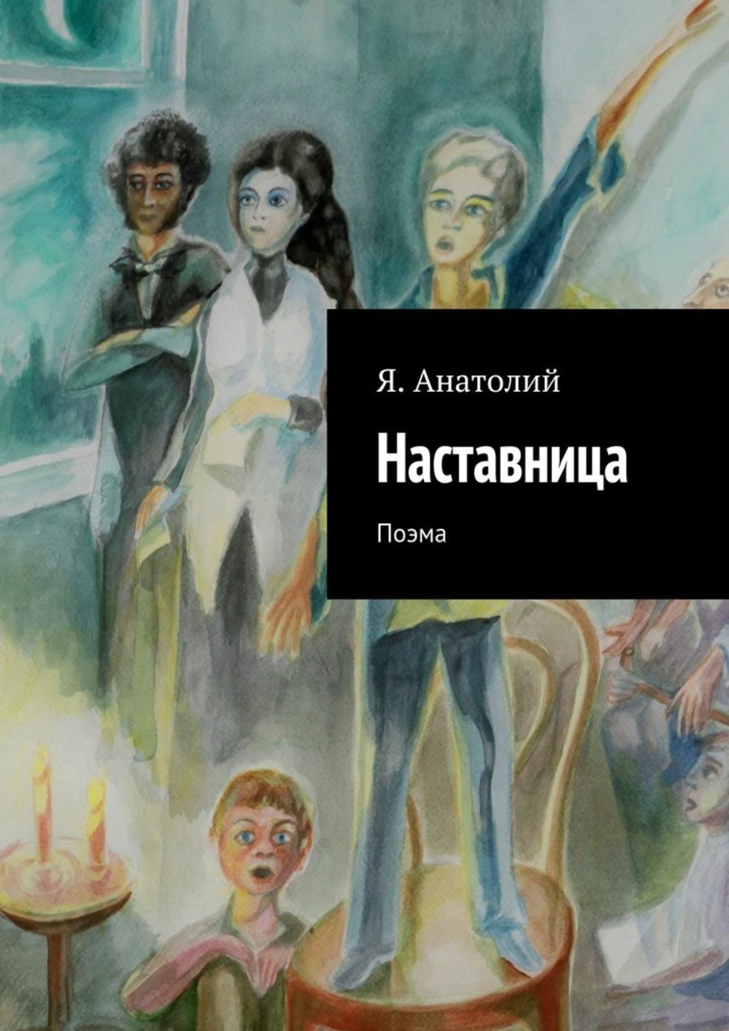 Обложка книги «Наставница»