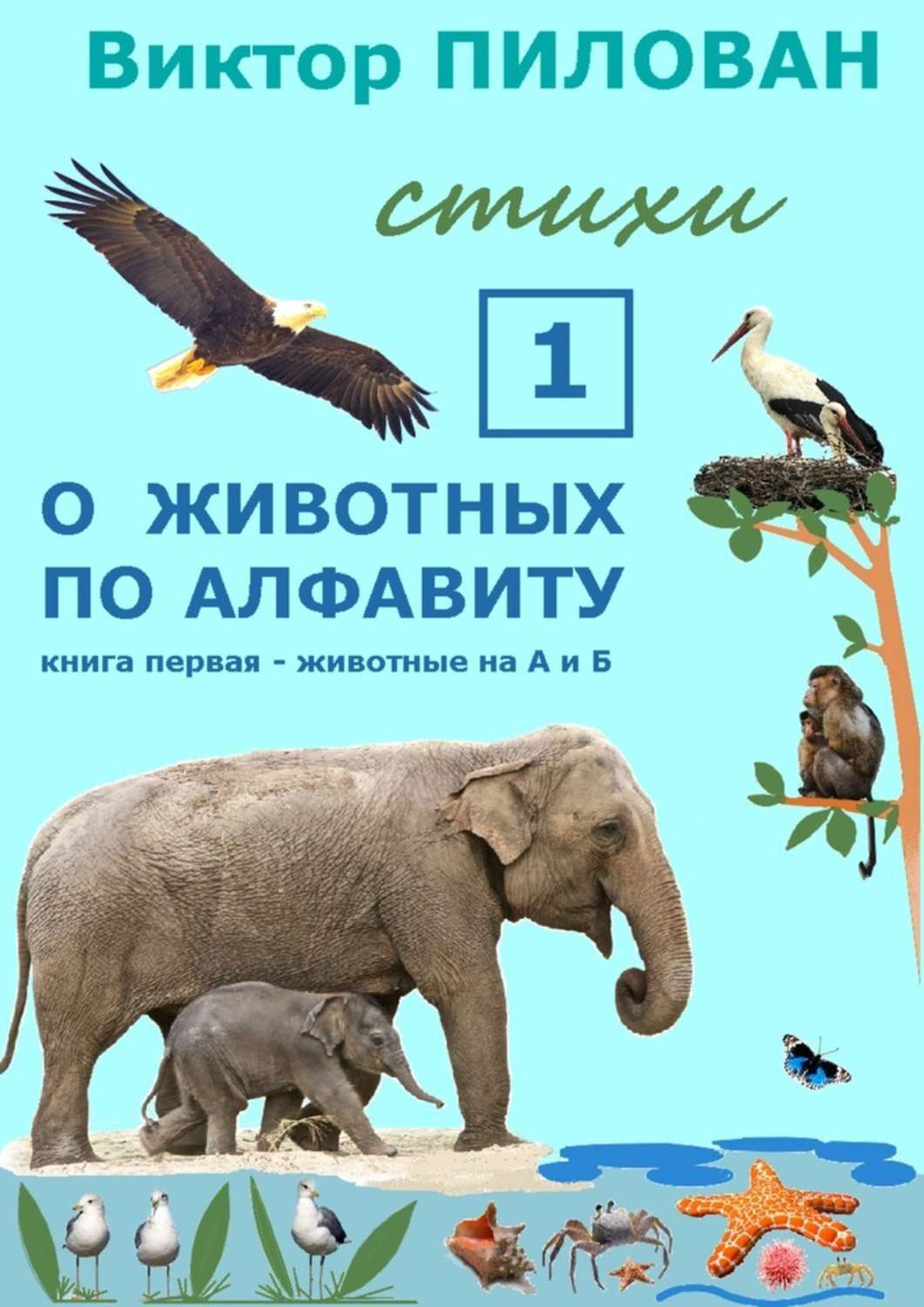 Обложка книги «О животных по алфавиту. Книга первая. Животные на А и Б»