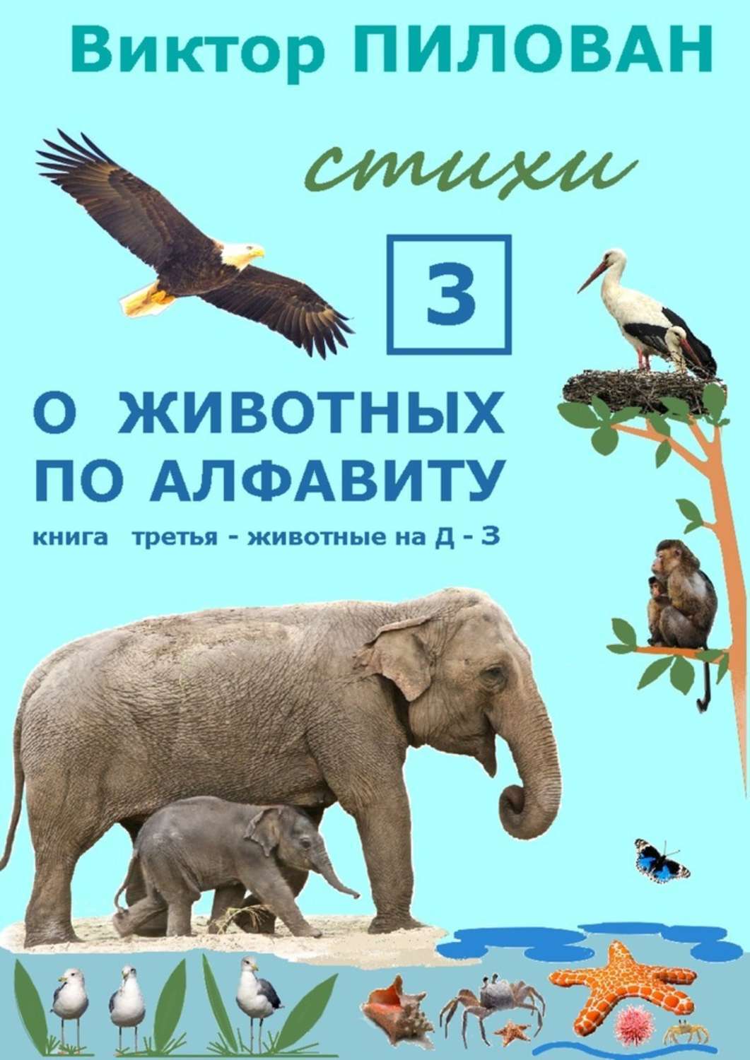 Обложка книги «О животных по алфавиту. Книга третья. Животные на Д – З»