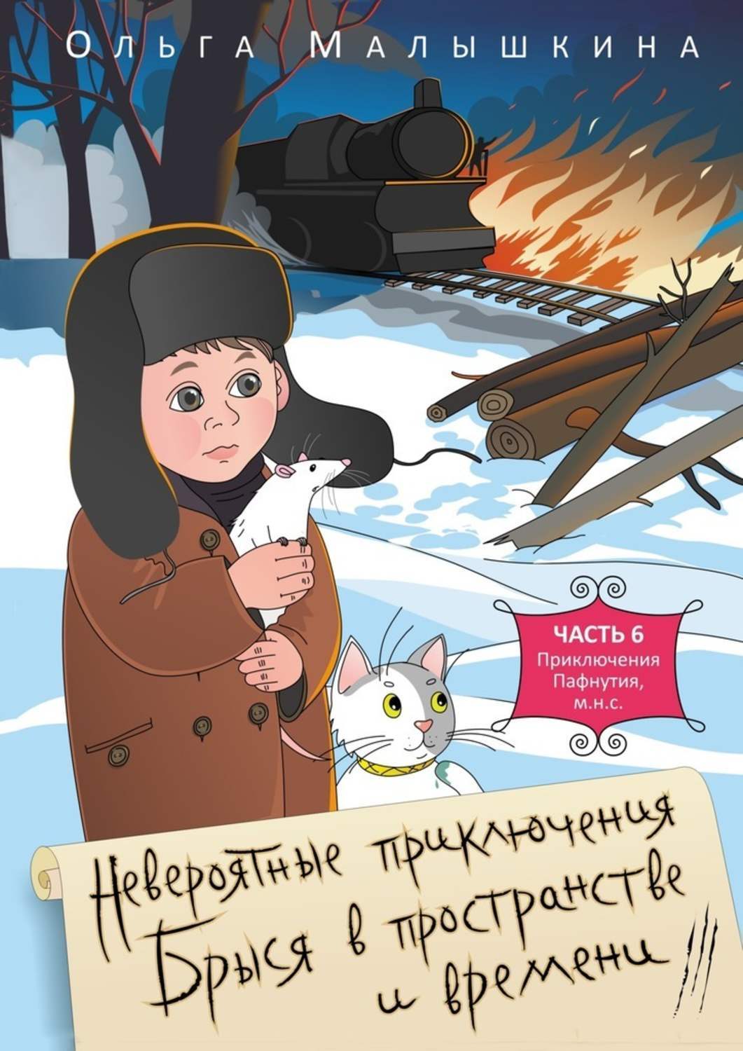 Обложка книги «Невероятные приключения Брыся в пространстве и времени. Часть 6. Приключения Пафнутия, м.н.с.»
