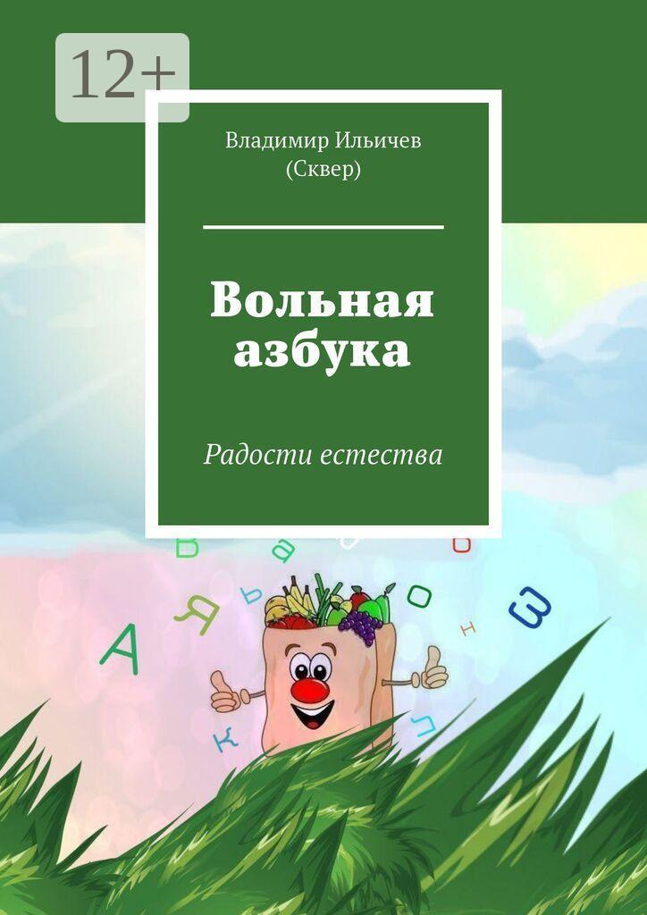 Обложка книги «Вольная азбука. Радости естества»