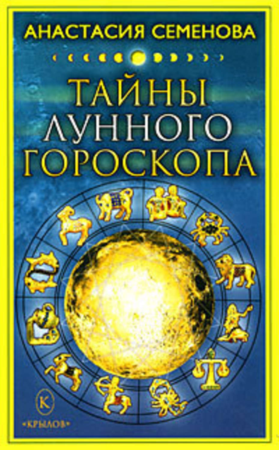 Обложка книги «Тайны лунного гороскопа»