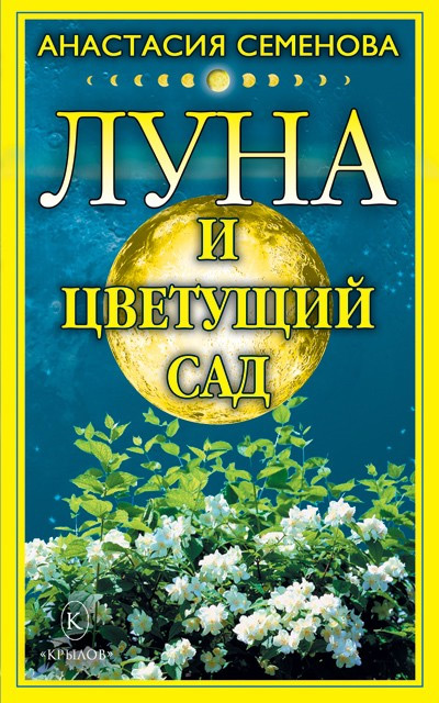 Обложка книги «Луна и цветущий сад»