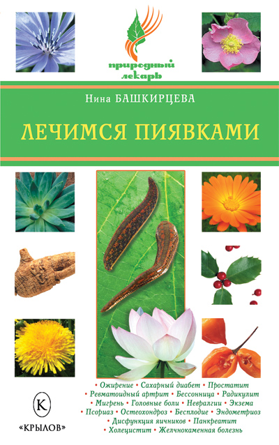 Обложка книги «Лечимся пиявками»