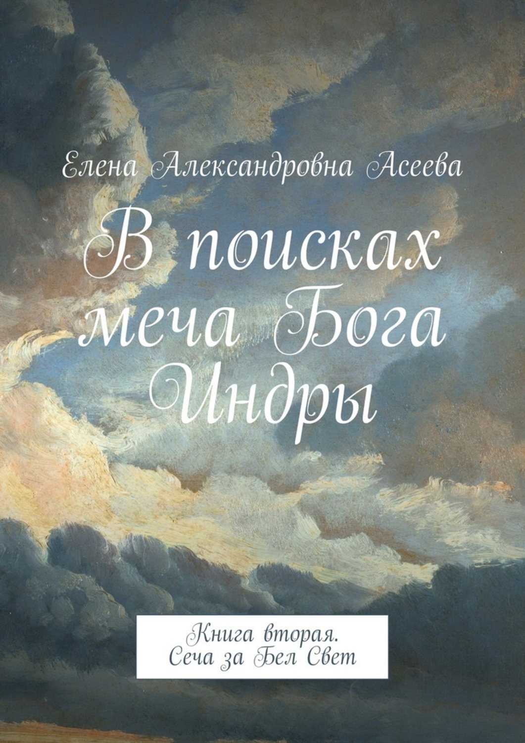 Обложка книги «В поисках меча Бога Индры. Книга вторая. Сеча за Бел Свет»