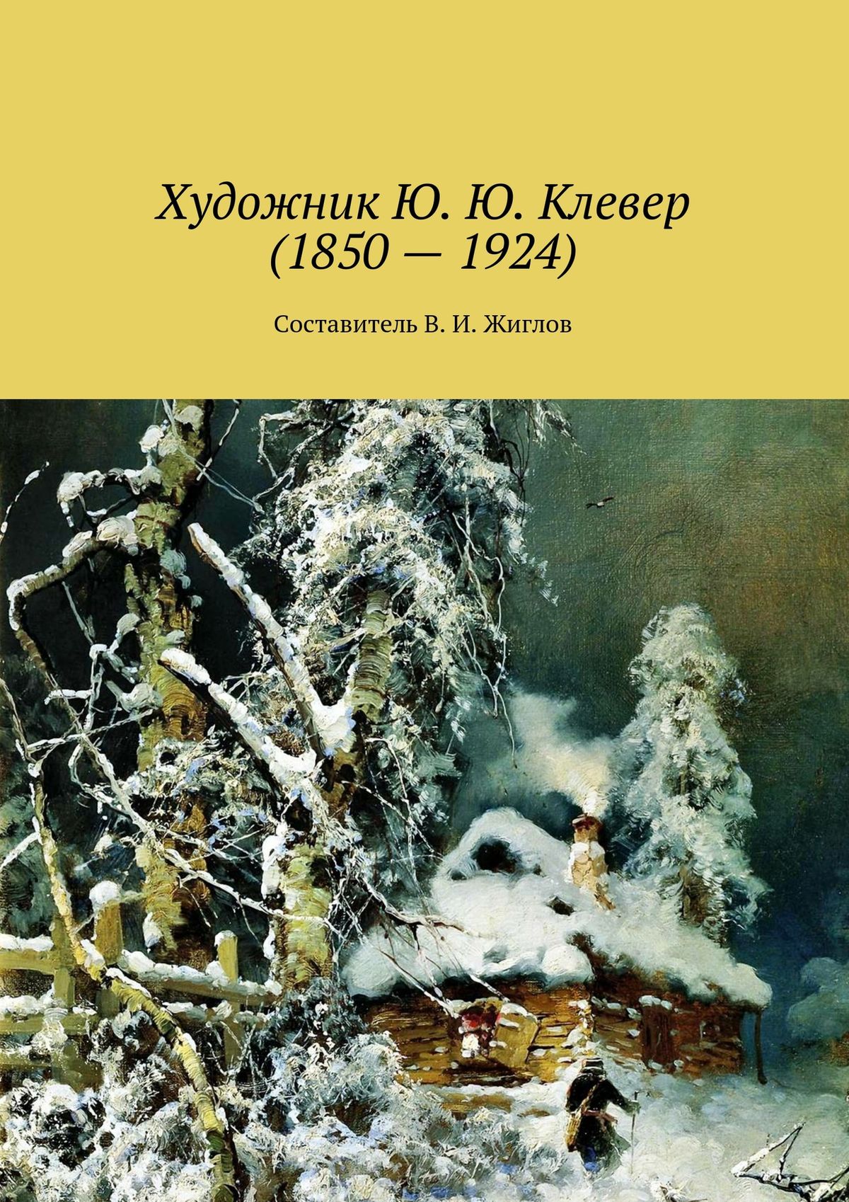 Обложка книги «Художник Ю. Ю. Клевер (1850 – 1924)»