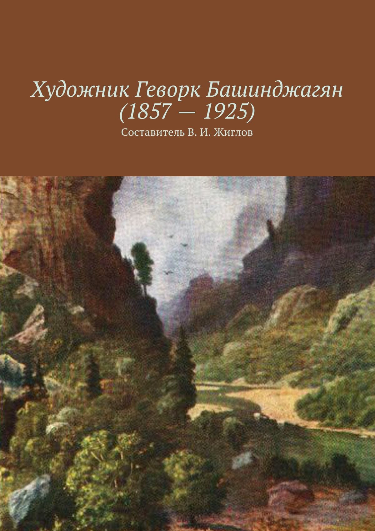 Обложка книги «Художник Геворк Башинджагян (1857 – 1925)»
