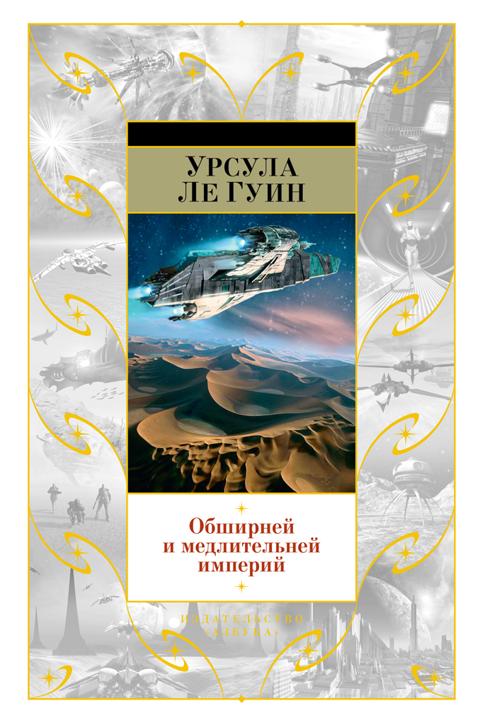 Обложка книги «Обширней и медлительней империй (сборник)»
