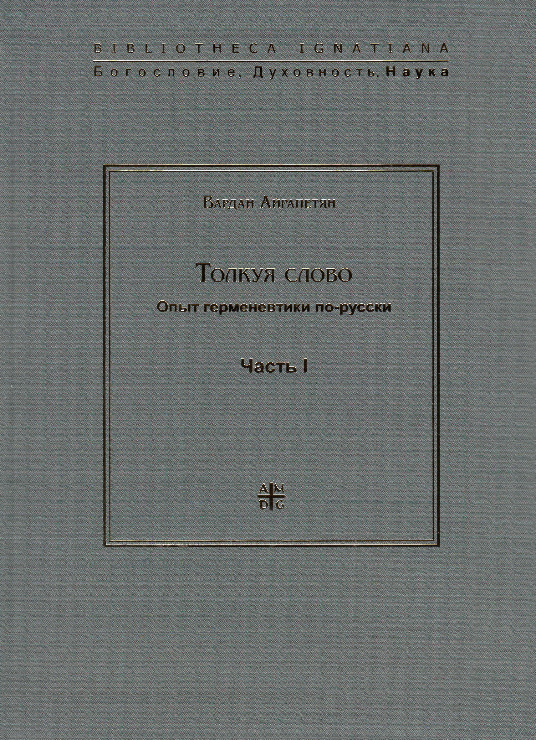 Обложка книги «Толкуя слово. Опыт герменевтики по-русски. Часть I»