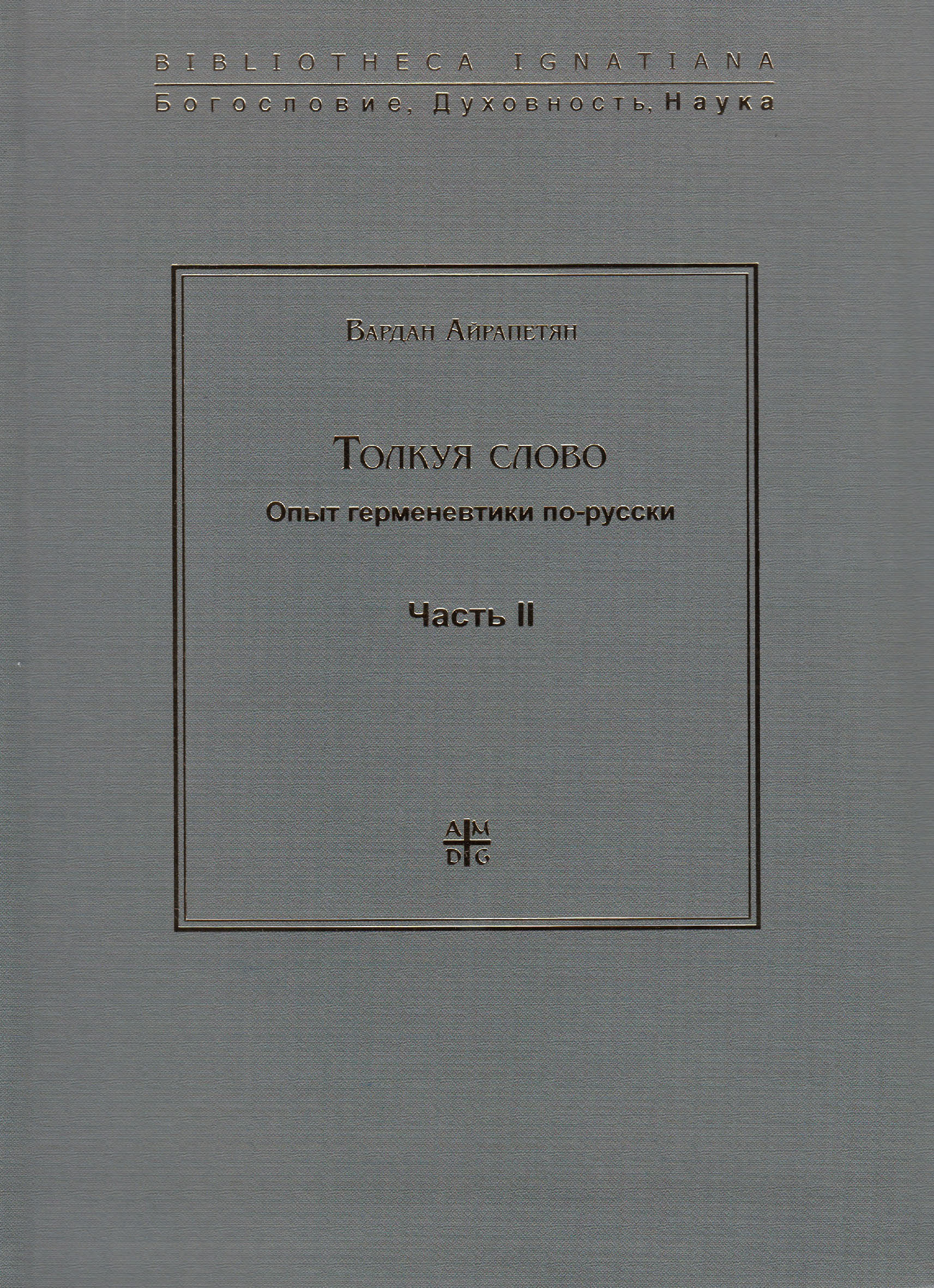 Обложка книги «Толкуя слово. Опыт герменевтики по-русски. Часть II»