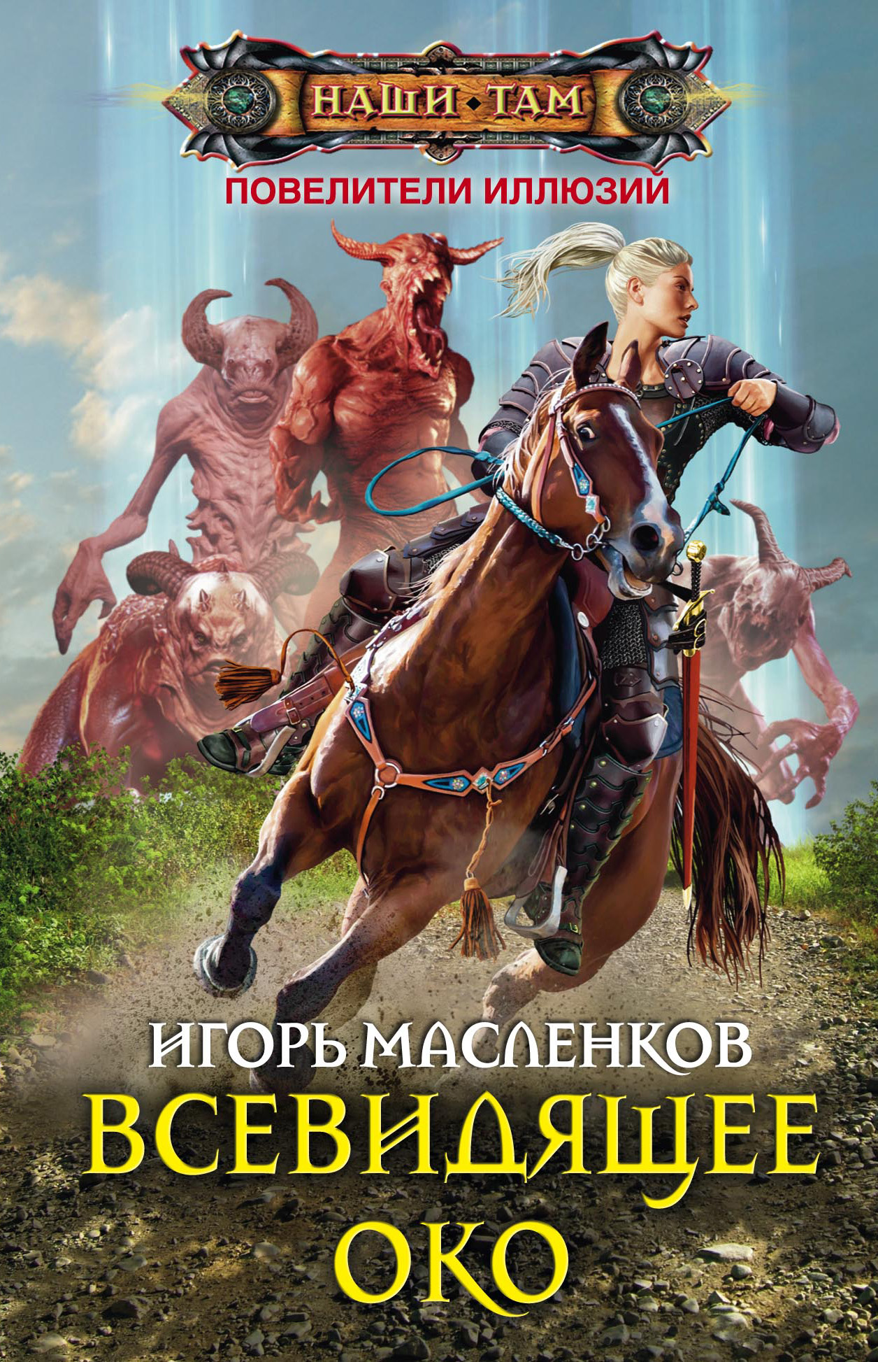 Обложка книги «Всевидящее око»