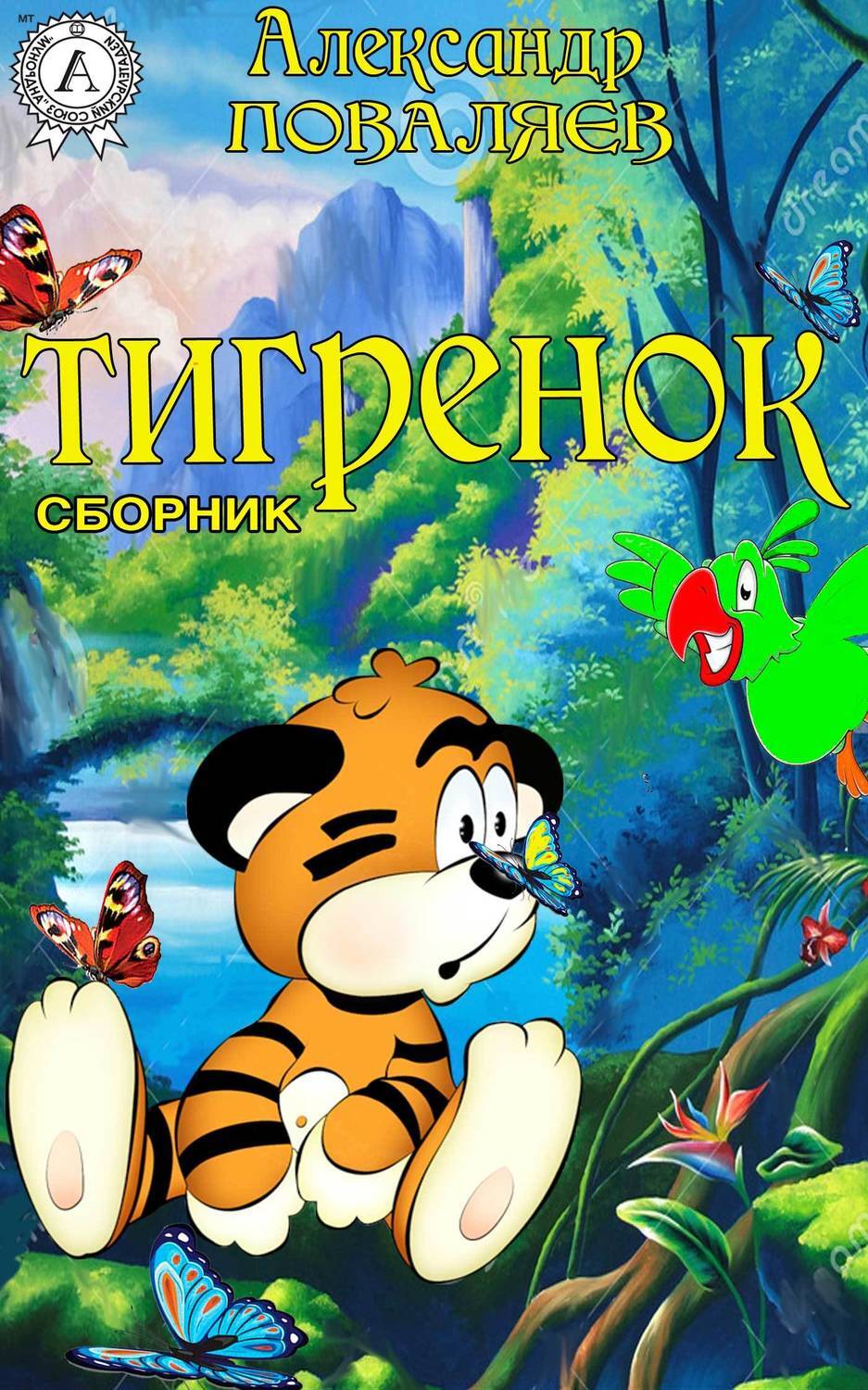 Обложка книги «Тигренок (сборник)»