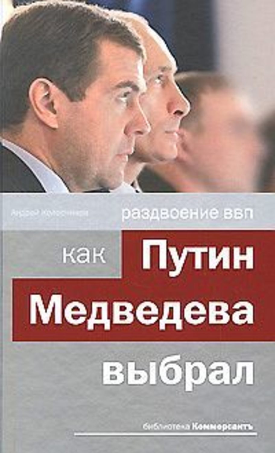 Обложка книги «Раздвоение ВВП: как Путин Медведева выбрал»