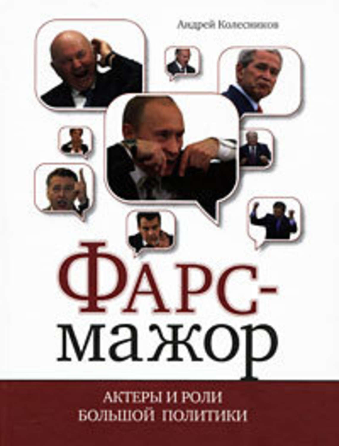 Обложка книги «Фарс-мажор. Актеры и роли большой политики»