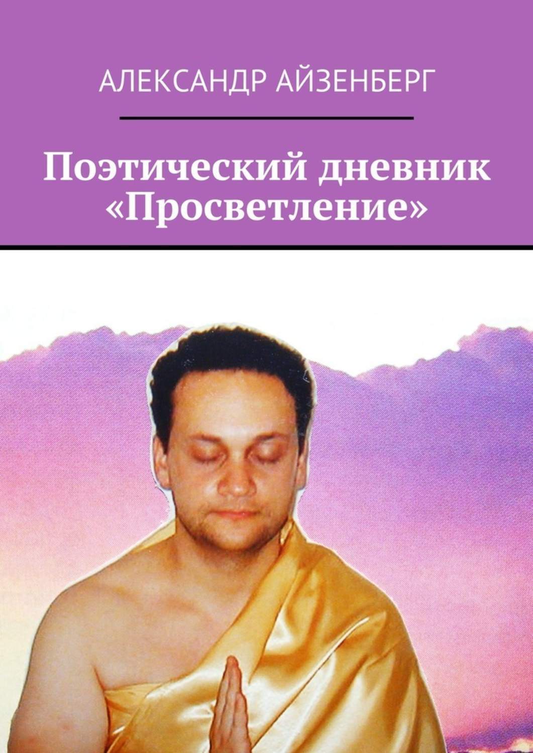 Обложка книги «Поэтический дневник «Просветление»»