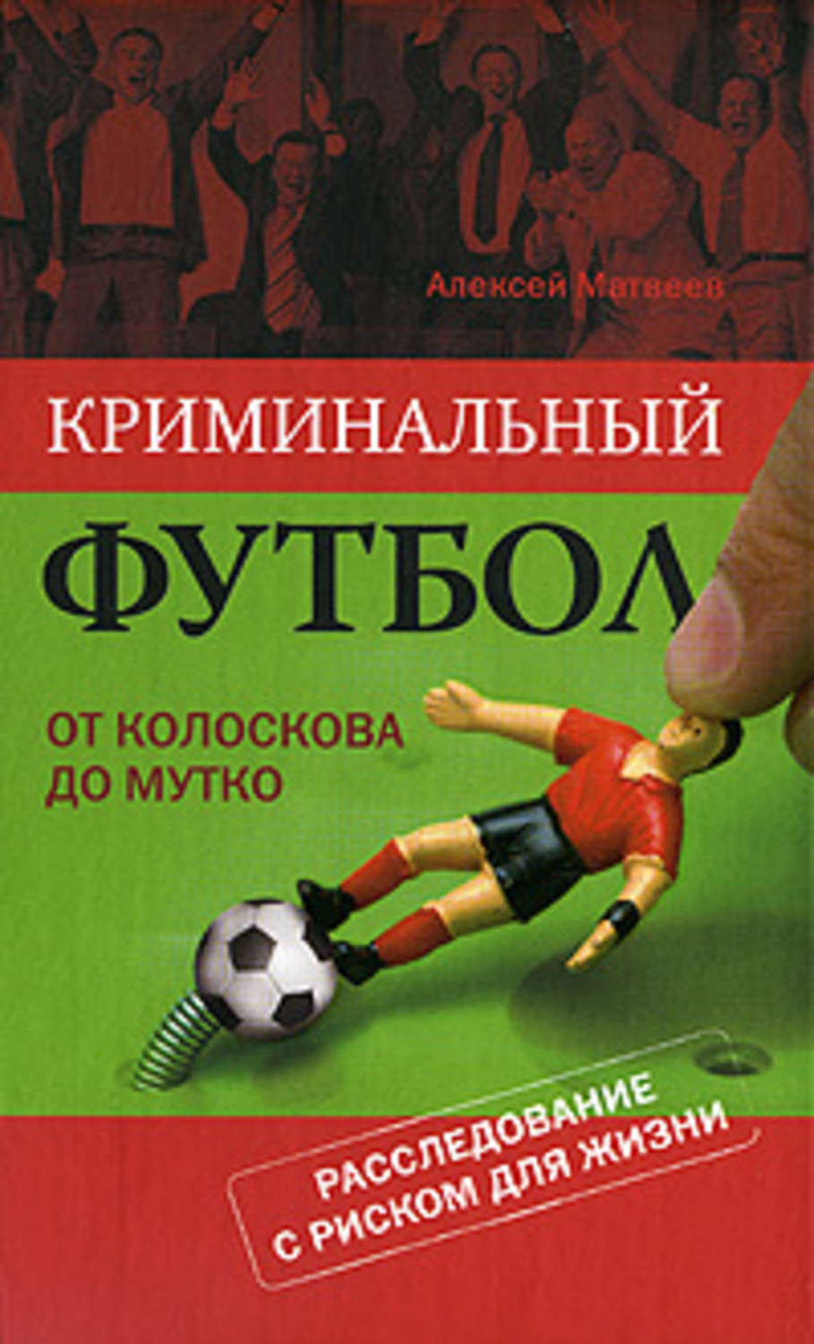 Обложка книги «Криминальный футбол: от Колоскова до Мутко»