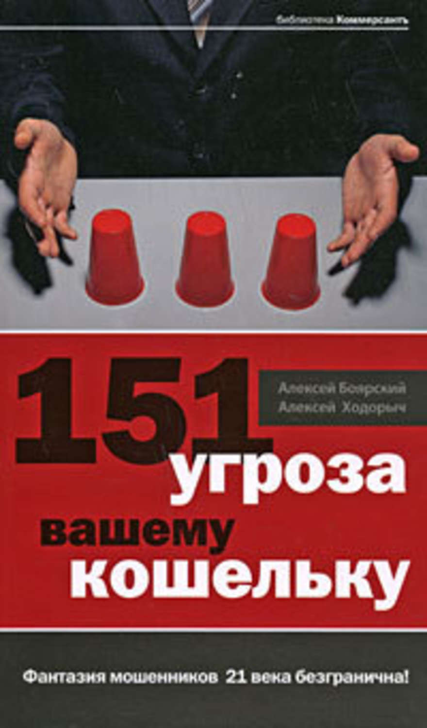 Обложка книги «151 угроза вашему кошельку»