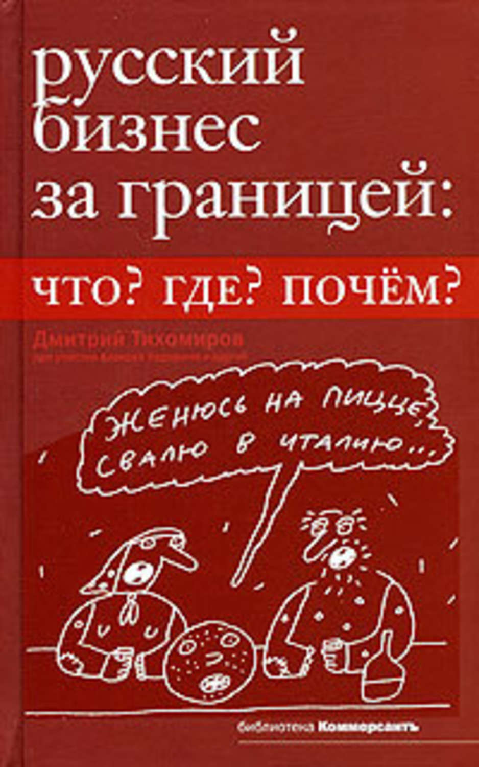 Обложка книги «Русский бизнес за границей. Что? Где? Почем?»