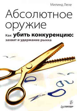 Обложка книги «Абсолютное оружие. Как убить конкуренцию: захват и удержание рынка»